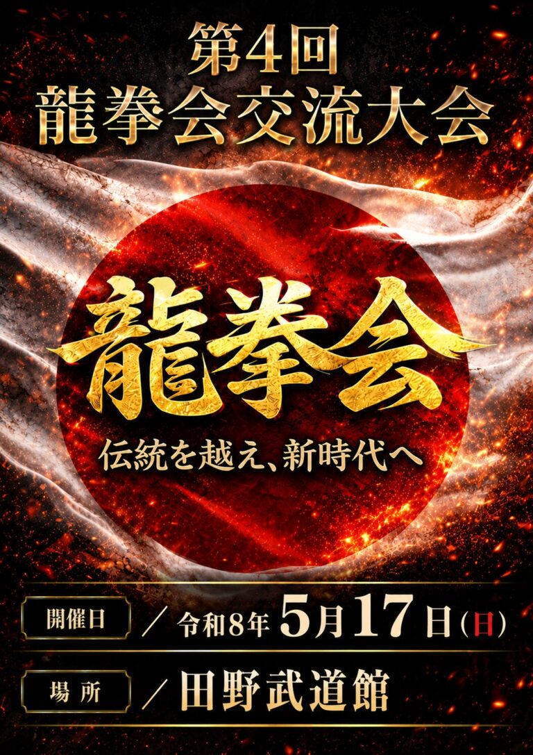 第4回龍拳会交流大会の告知ポスター。燃え上がる炎と日本国旗を背景に「龍拳会交流大会」の金色タイトルを大きく配置。「龍拳会 伝統を越え、新時代へ」のキャッチコピー入り。開催日は令和8年5月17日（日）、会場は田野武道館。迫力あるデザインで空手大会の熱気と力強さを表現したビジュアル。