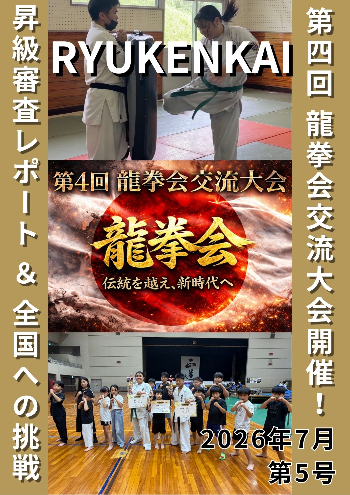 龍拳会7月の月刊号