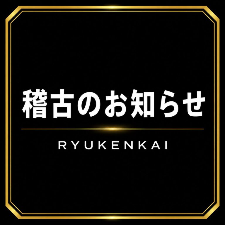稽古のお知らせ