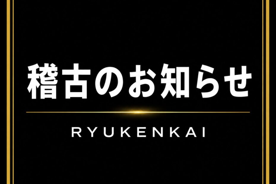 稽古のお知らせ