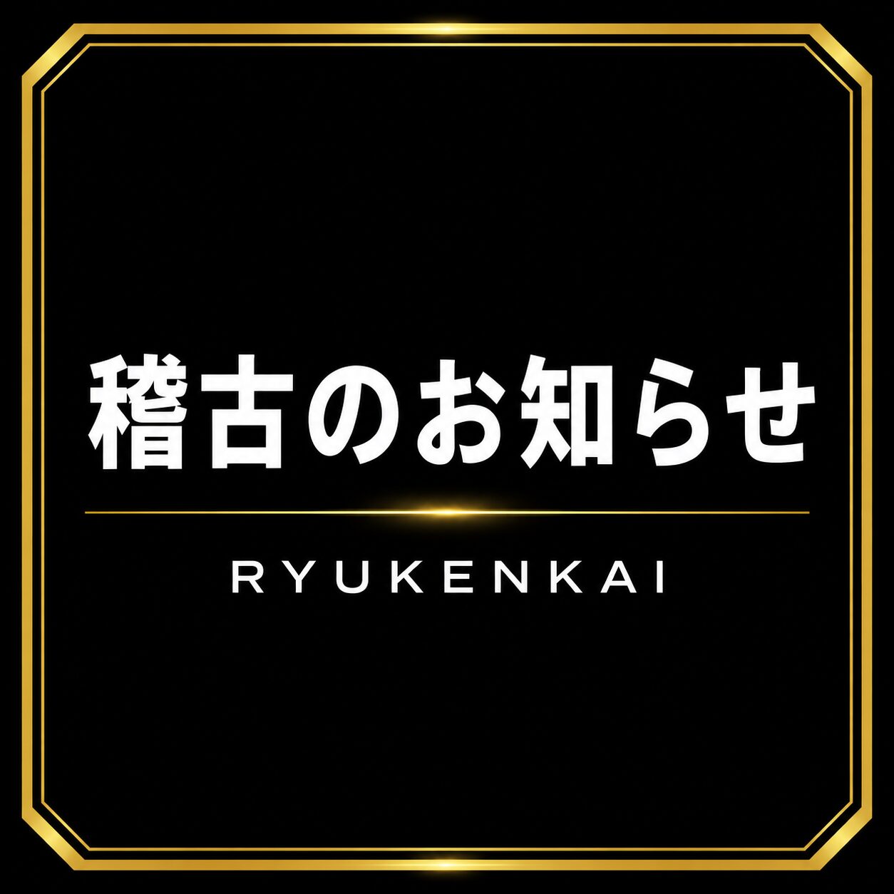 稽古のお知らせ