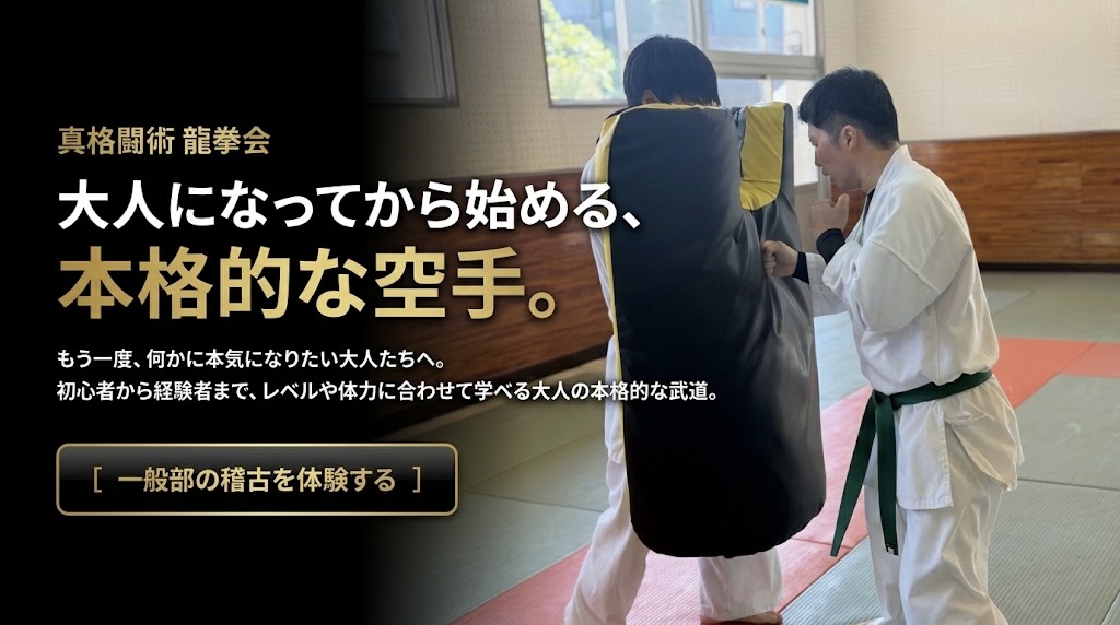 真格闘術 龍拳会 一般部