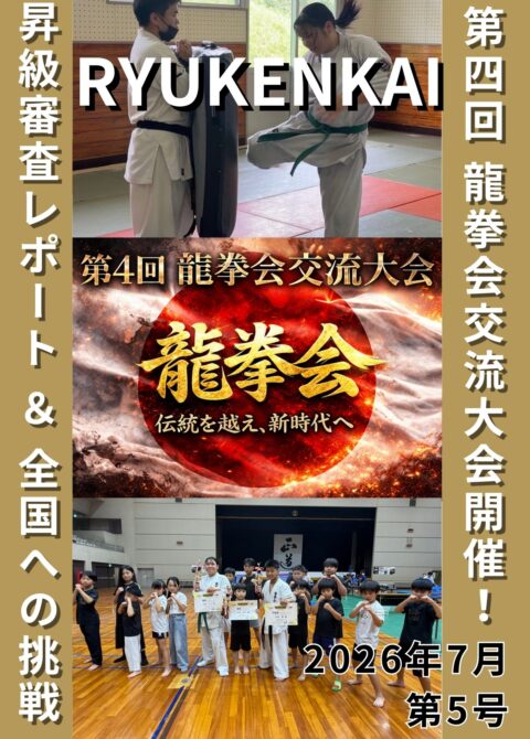 龍拳会7月の月刊号